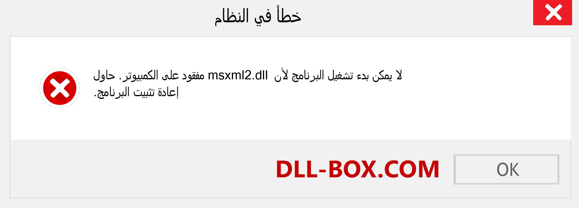 ملف msxml2.dll مفقود ؟. التنزيل لنظام التشغيل Windows 7 و 8 و 10 - إصلاح خطأ msxml2 dll المفقود على Windows والصور والصور