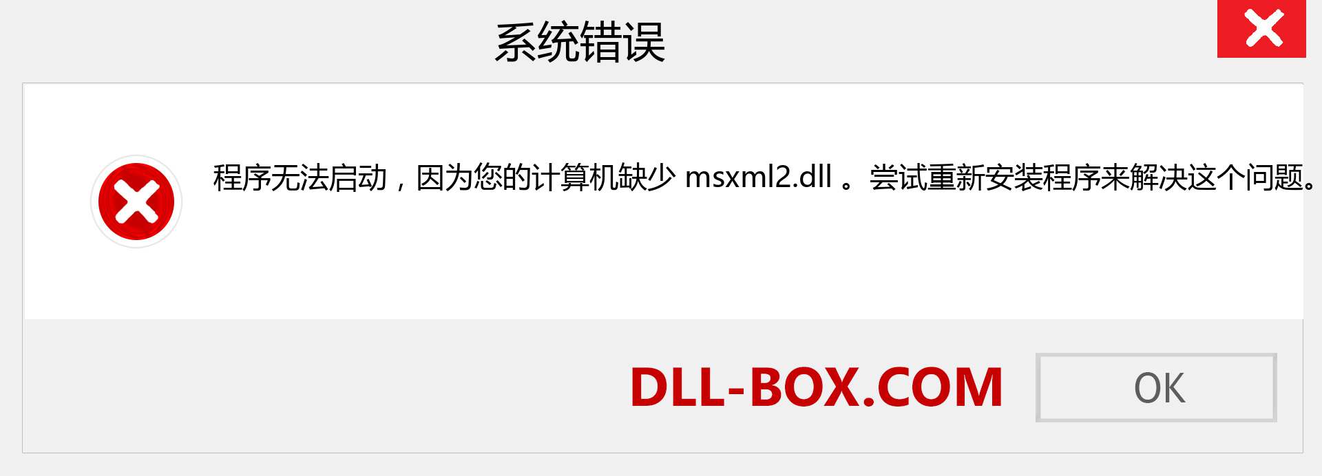 msxml2.dll 文件丢失？。 适用于 Windows 7、8、10 的下载 - 修复 Windows、照片、图像上的 msxml2 dll 丢失错误